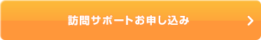 訪問サポートお申し込み