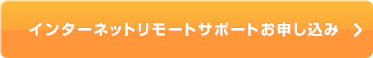 インターネットリモートサポートお申し込み