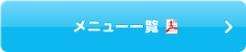 訪問サポートメニュー一覧