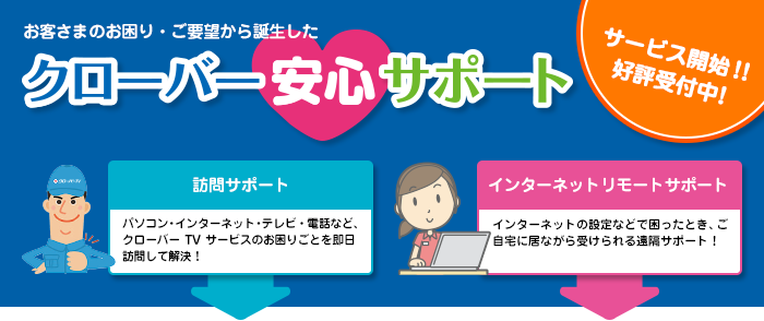 クローバー安心サポート