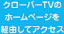 クローバーTVのホームページを経由してアクセス