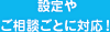 設定やご相談ごとに対応!