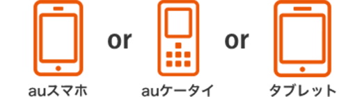 auスマホ or auケータイ or タブレット