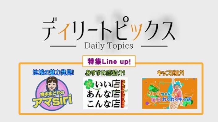 デイリートピックス
