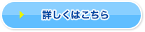 詳しくはこちら