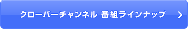 クローバーチャンネル　番組ラインナップ