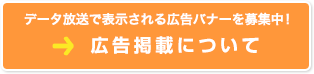 広告掲載について