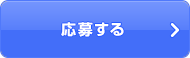 応募する