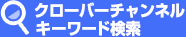 クローバーチャンネルキーワード検索