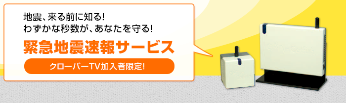 緊急地震速報サービス