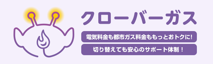電気料金も都市ガス料金ももっとおトクに!切り替えても安心のサポート体制!