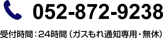 052-872-9238(受付時間:24時間(ガスもれ通知専用・無休)