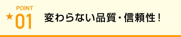 変わらない品質・信頼性!