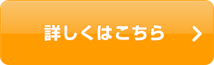 詳しくはこちら