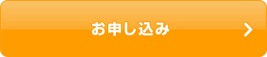 お申し込み