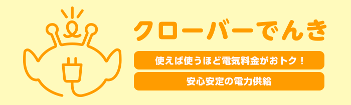 使えば使うほど電気料金がおトク！安心安定の電力供給