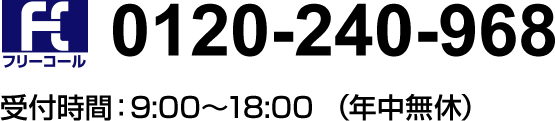 0120-240-968(受付時間:9:00~18:00 (年中無休))