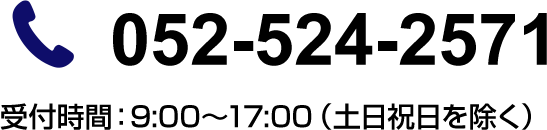 052-524-2571(受付時間:9:00~17:00(土日祝日を除く))