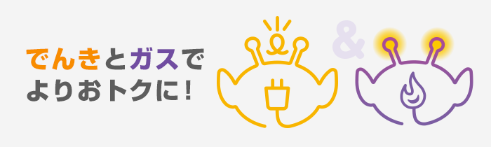 でんきとガスでよりおトクに！