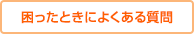 困ったときによくある質問