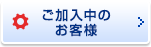 ご加入中のお客様