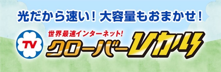 光だから速い！大容量もおまかせ！世界最速インターネット！クローバーひかり