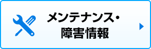 メンテナンス・障害情報