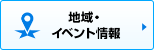 地域・イベント情報
