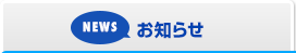 お知らせ