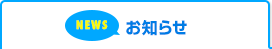 お知らせ