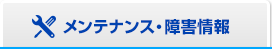 メンテナンス・障害情報
