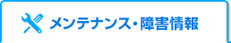 メンテナンス・障害情報