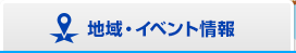 地域・イベント情報