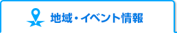 地域・イベント情報