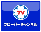 クローバーチャンネル
