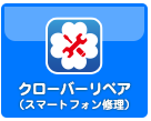 クローバーリペア
