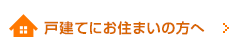 戸建てにお住まいの方へ