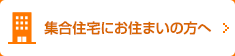集合住宅にお住まいの方