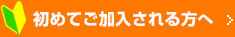 初めてご加入される方へ