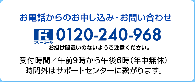 お電話でのお申し込み・お問い合わせは 0120-240-968