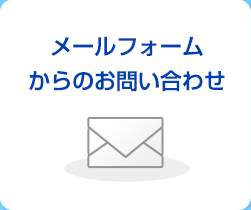 メールフォームからのお問い合わせ
