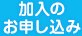 加入のお申し込み