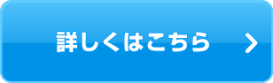 詳しくはこちら
