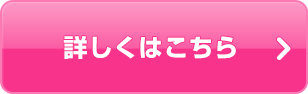 詳しくはこちら