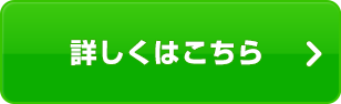 詳しくはこちら