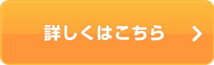 詳しくはこちら