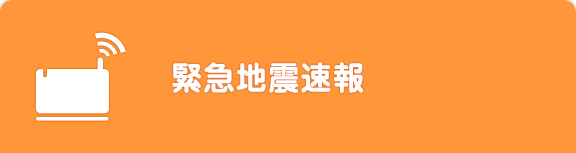 緊急地震速報
