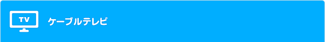 ケーブルテレビ