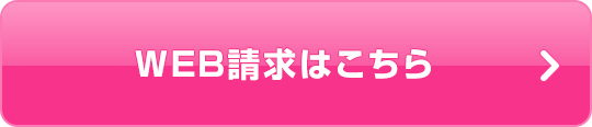 WEB請求はこちら