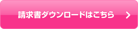 請求書ダウンロードはこちら